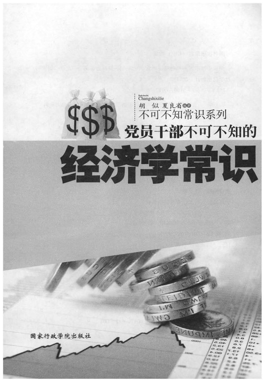 党员干部不可不知的经济学常识.pdf_第2页