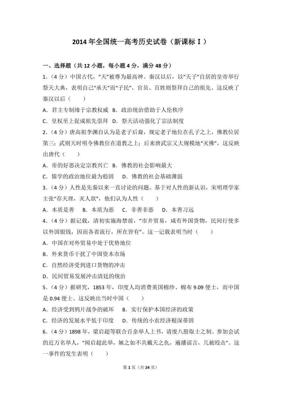 2014年全国统一高考历史试卷（新课标ⅰ）.doc_第1页