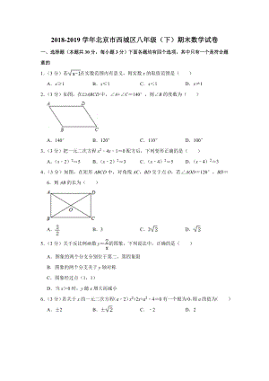 2018-2019学年北京市西城区八年级（下）期末数学试卷.doc