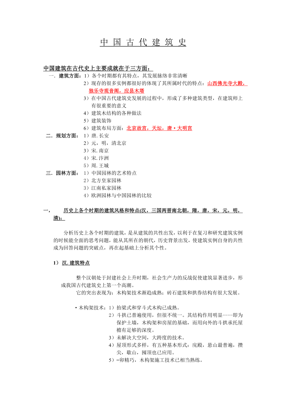 中国古代建筑史笔记.doc_第1页