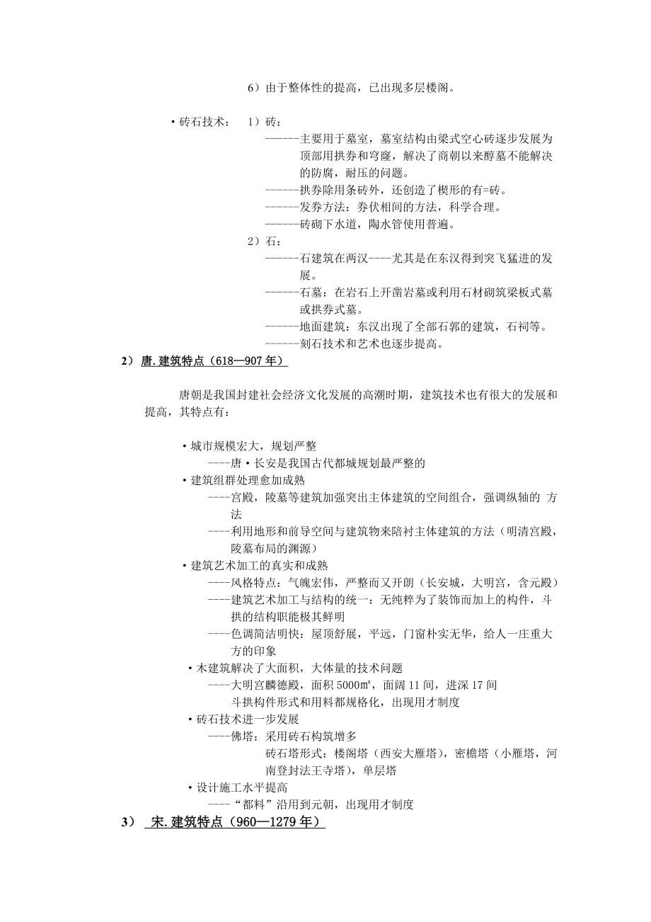 中国古代建筑史笔记.doc_第2页