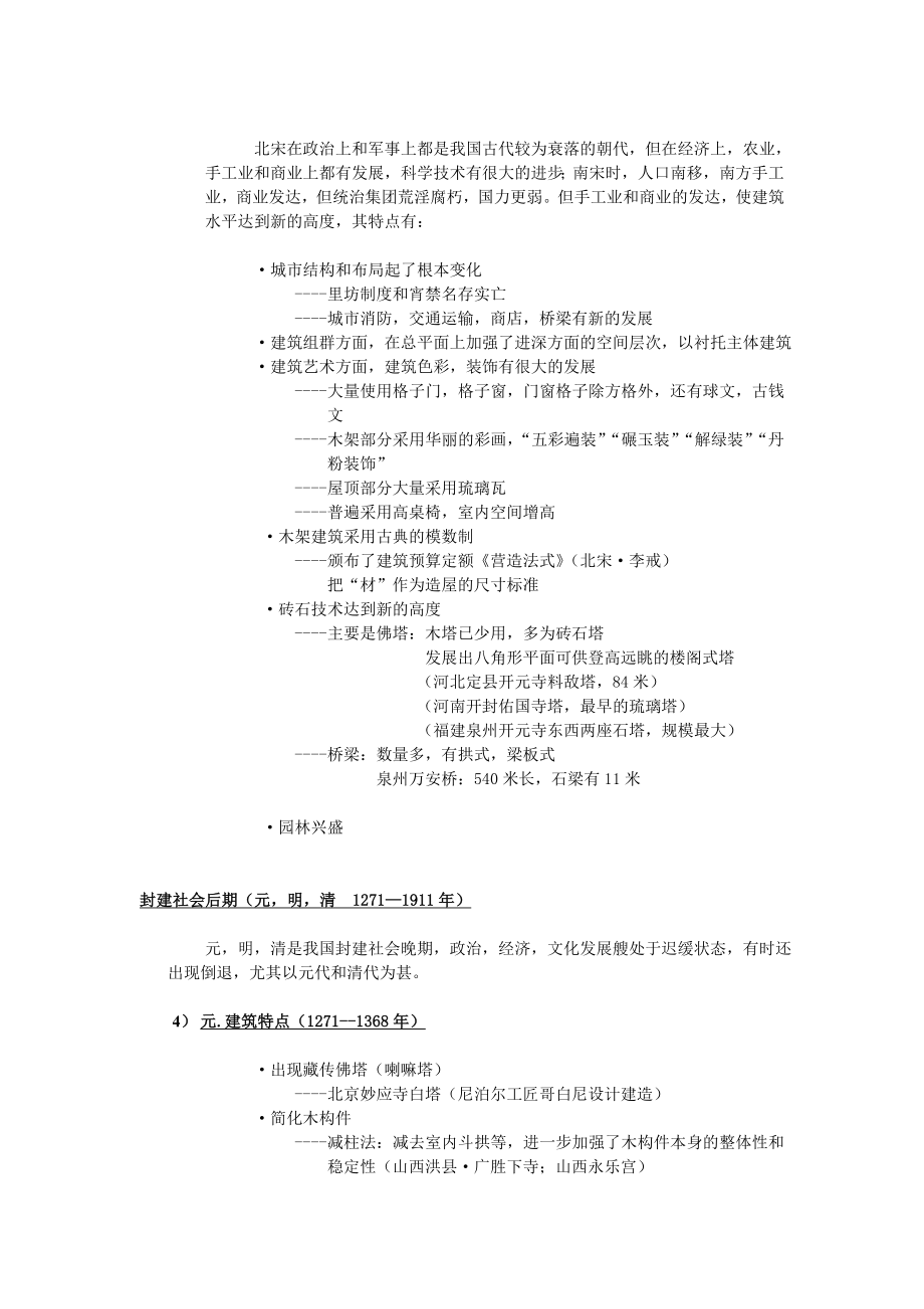 中国古代建筑史笔记.doc_第3页