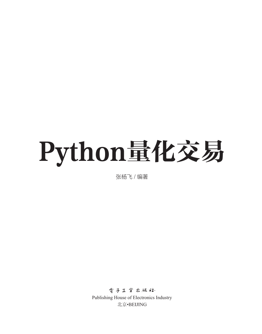 Python量化交易.pdf_第1页