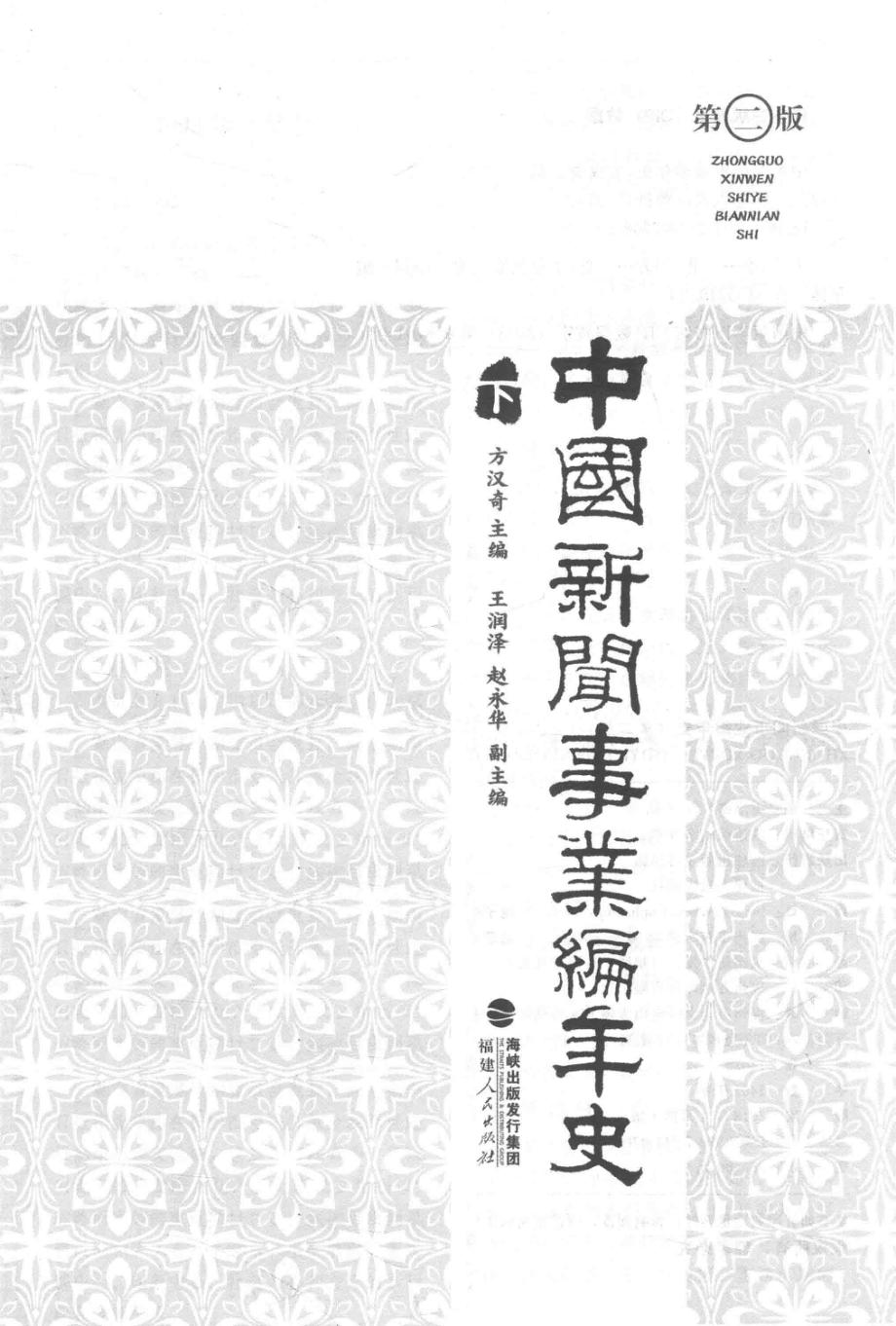 中国新闻事业编年史下第2版_方汉奇主编；王润泽赵永华副主编.pdf_第2页