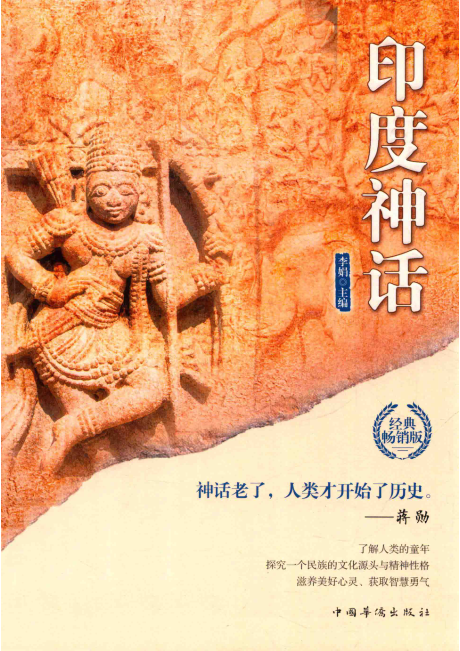 印度神话_李娟主编.pdf_第1页