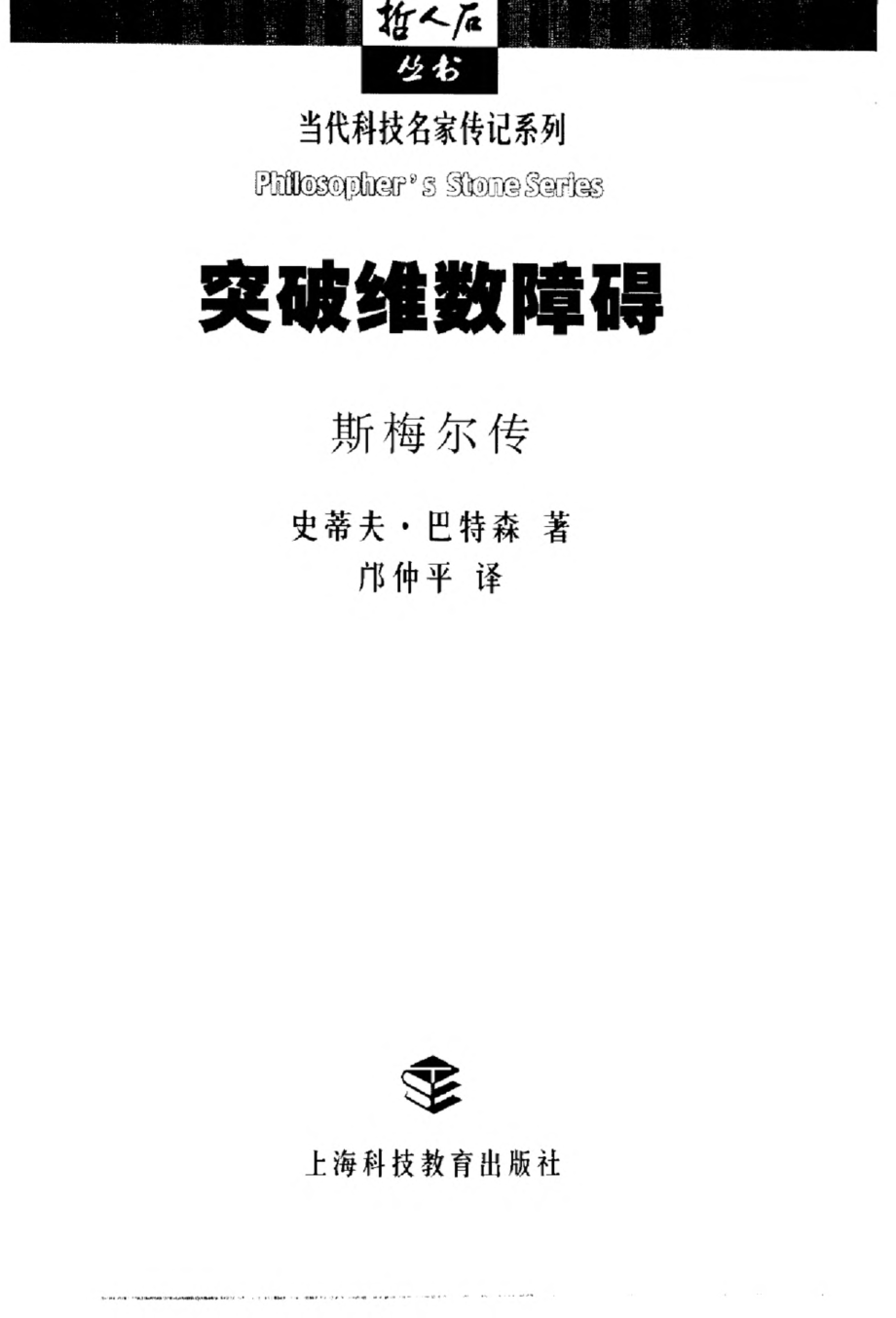 当代科技名家传记系列 突破维数障碍：斯梅尔传.pdf_第3页