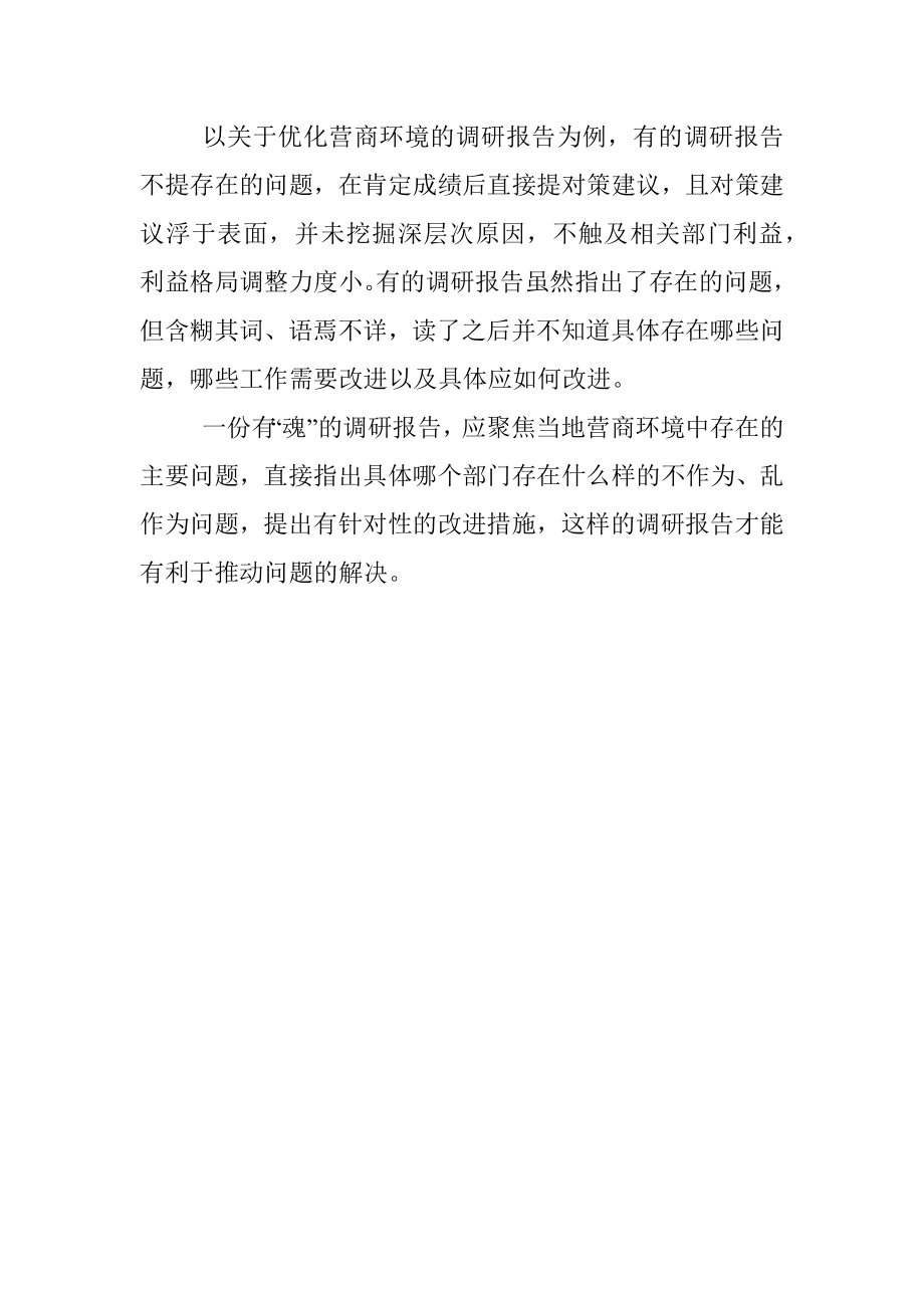 例说调研报告“三境界”.docx_第3页