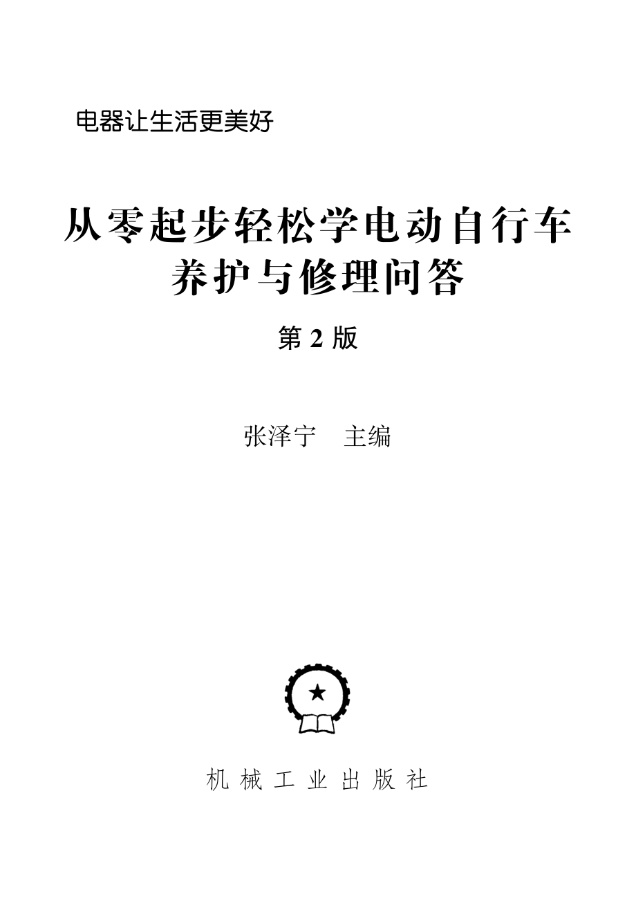 从零起步轻松学电动自行车养护与修理问答（第2版）.pdf_第2页