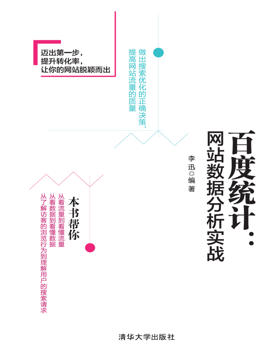 百度统计：网站数据分析实战.pdf_第1页