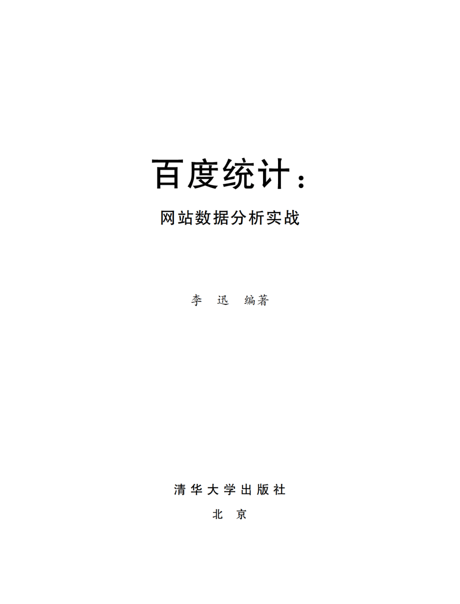 百度统计：网站数据分析实战.pdf_第2页