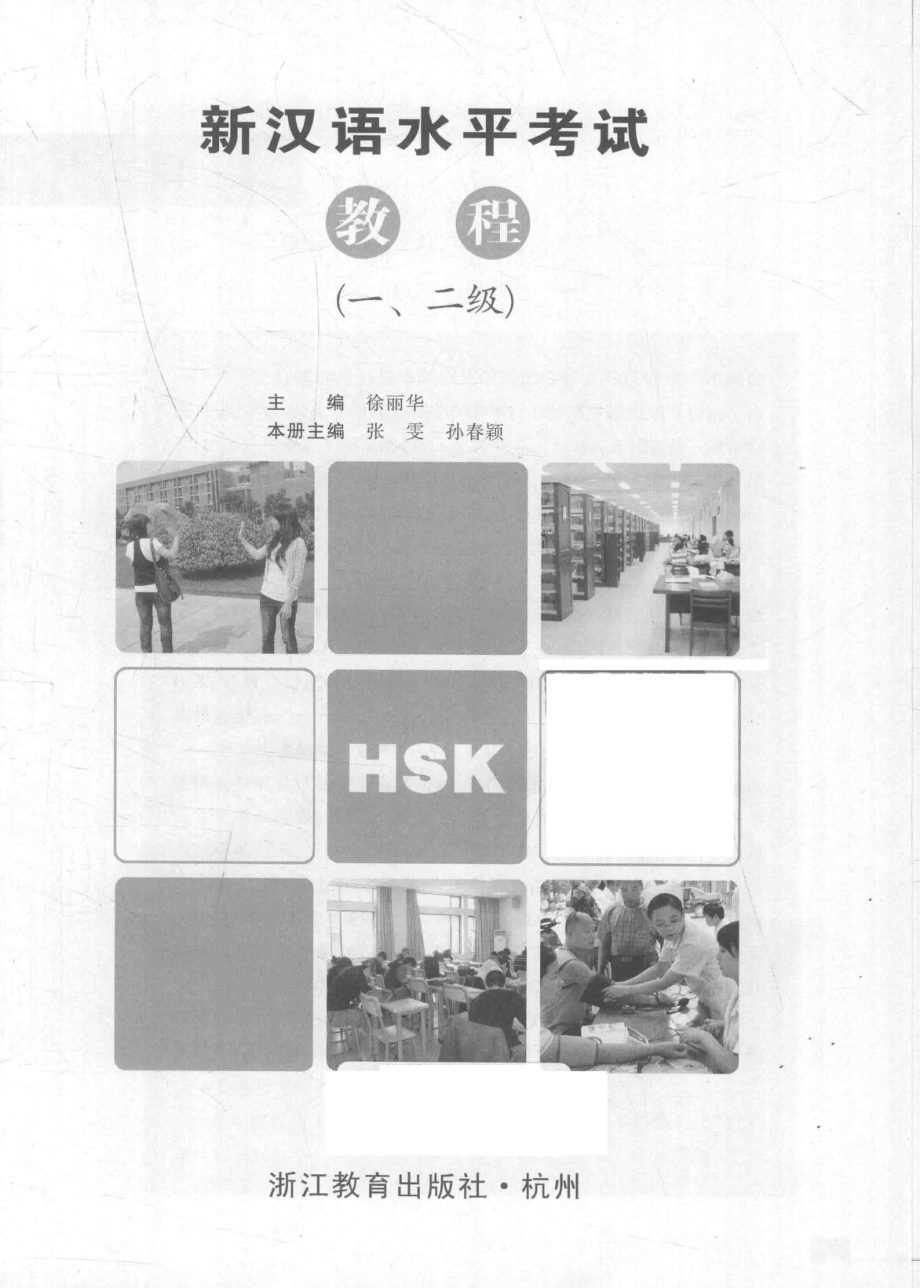 新汉语水平考试教程一-二级_徐丽华主编.pdf_第1页