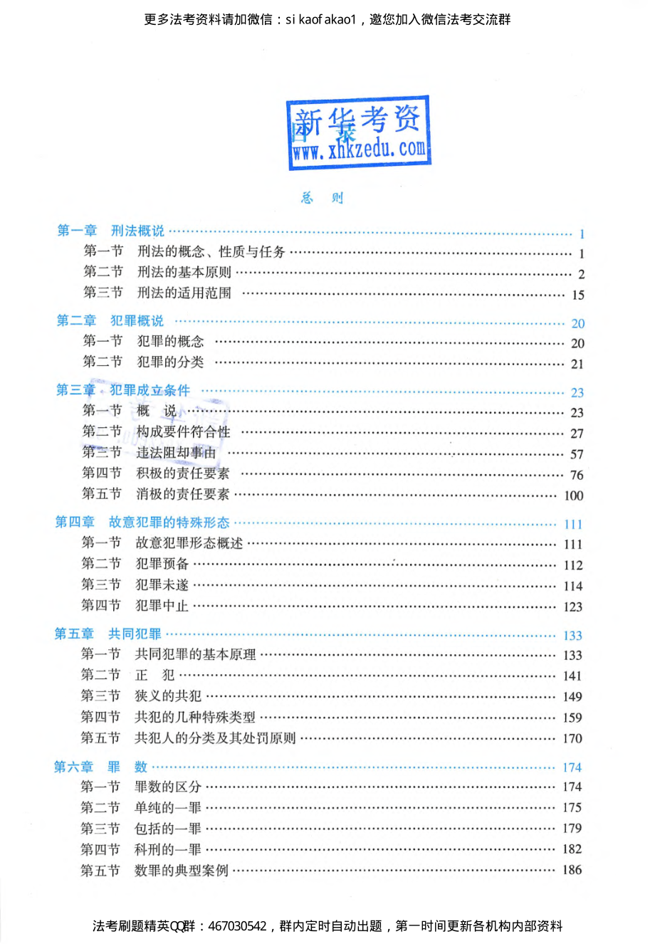 2019年瑞达法考精讲班刑法-刘凤科讲义.pdf_第2页