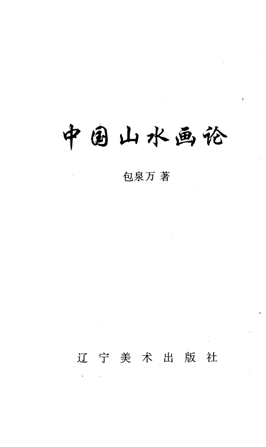 中国山水画论_包泉万著.pdf_第1页