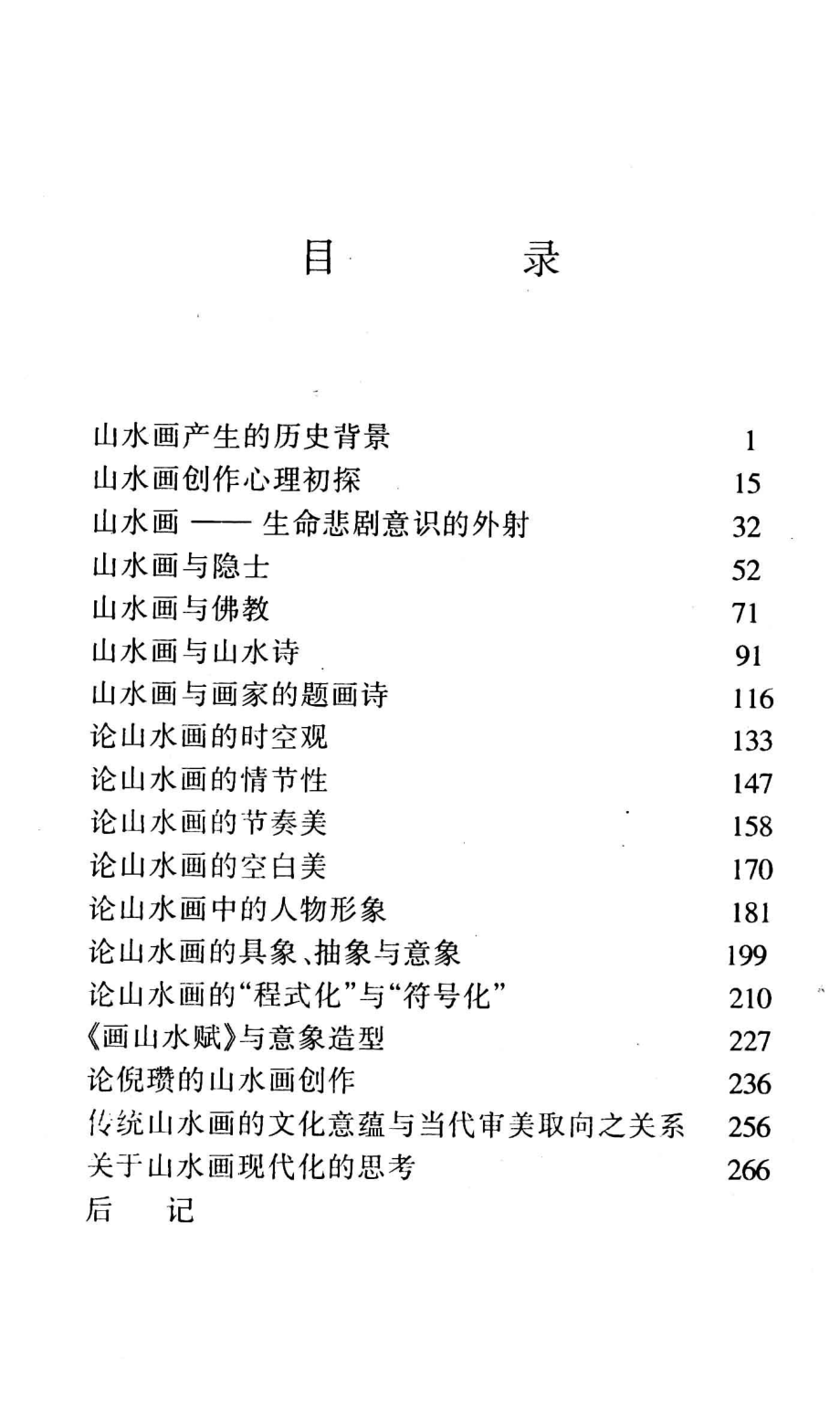 中国山水画论_包泉万著.pdf_第3页