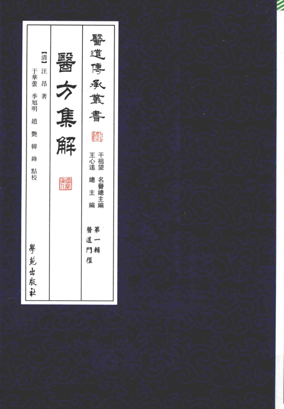 医方集解_（清）汪昂著.pdf_第1页