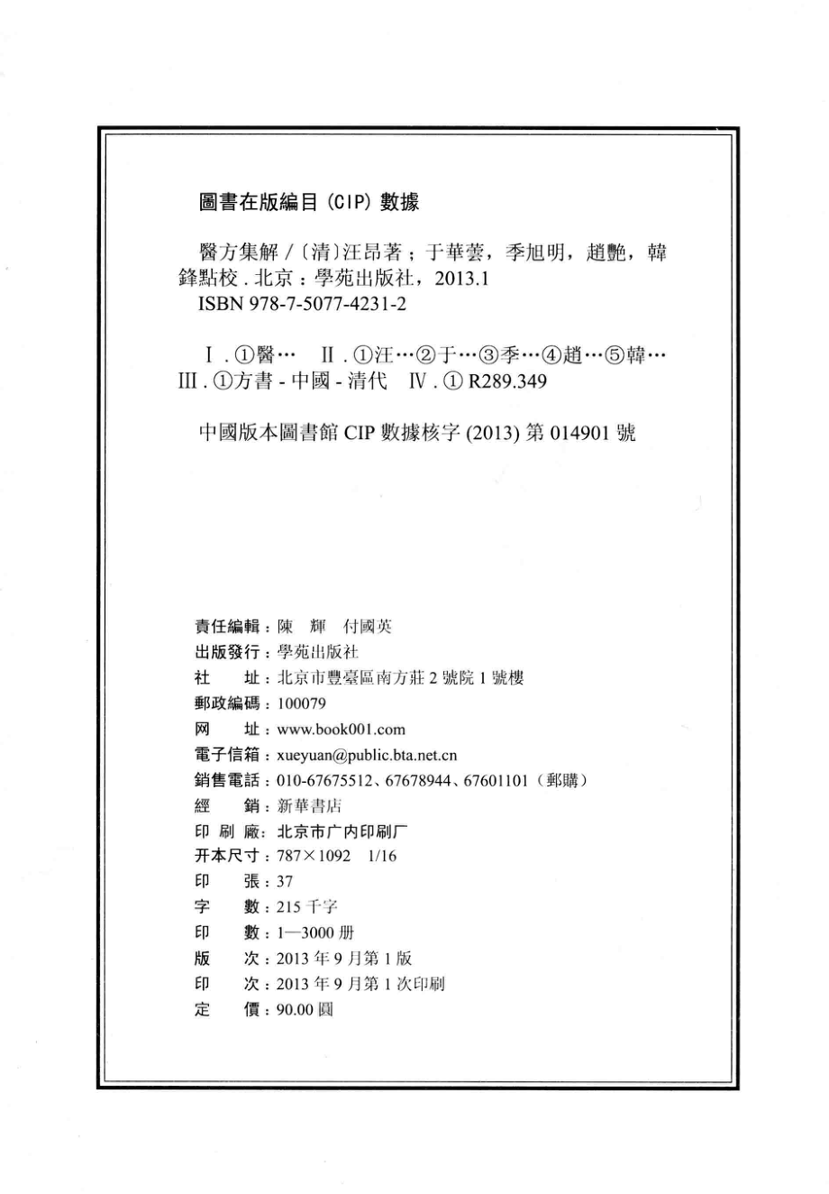 医方集解_（清）汪昂著.pdf_第3页