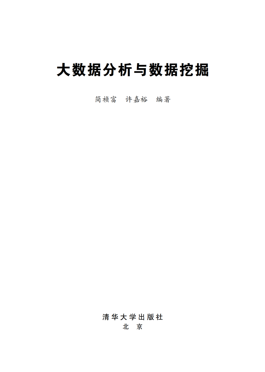 大数据分析与数据挖掘.pdf_第2页