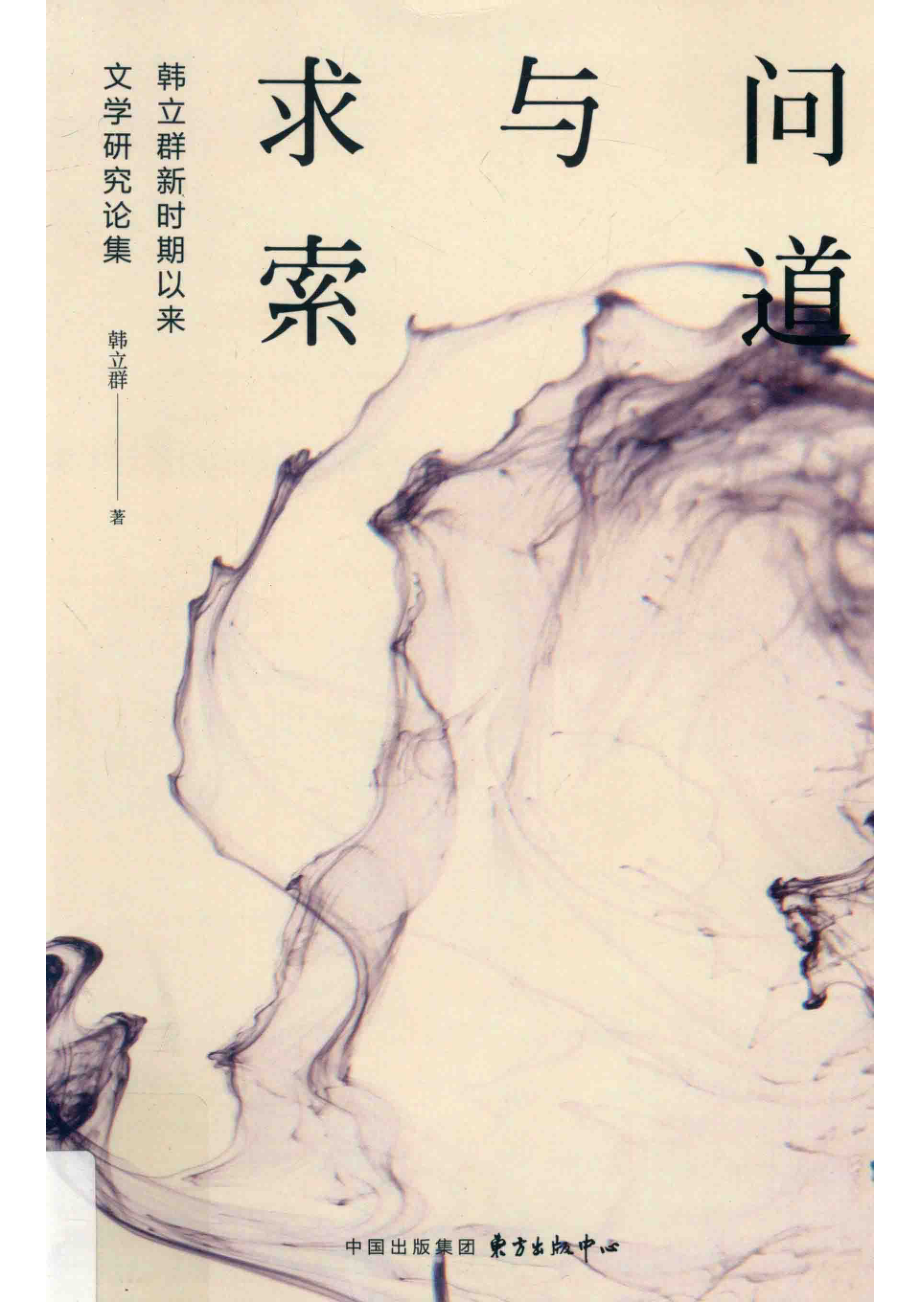 问道与求索韩立群新时期以来文学研究论集_14644462.pdf_第1页