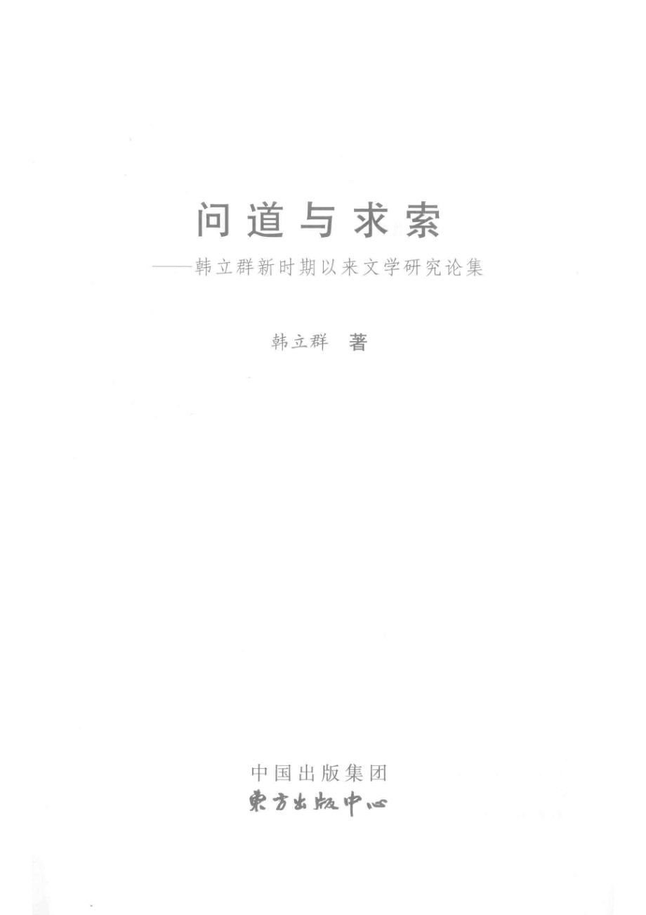 问道与求索韩立群新时期以来文学研究论集_14644462.pdf_第2页