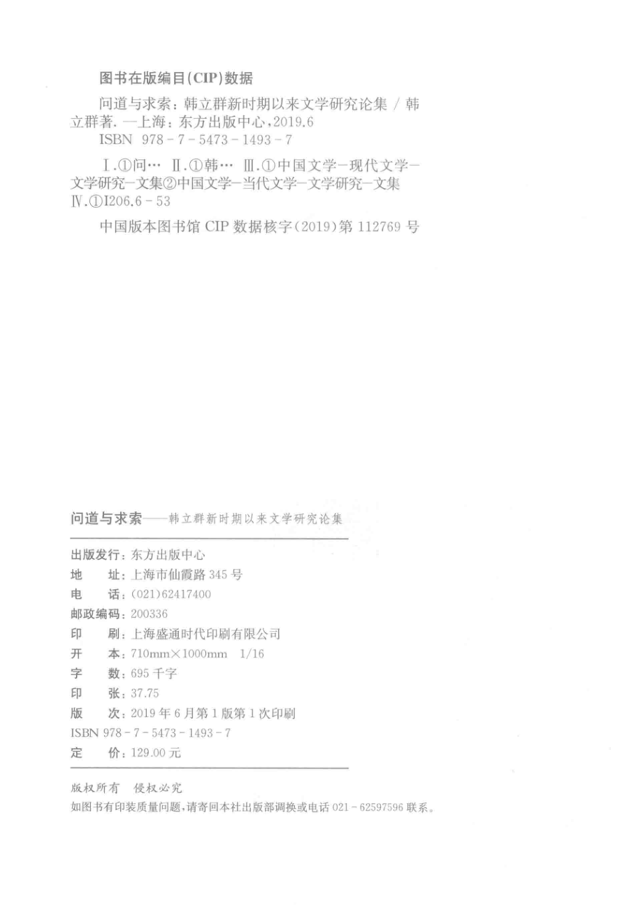 问道与求索韩立群新时期以来文学研究论集_14644462.pdf_第3页