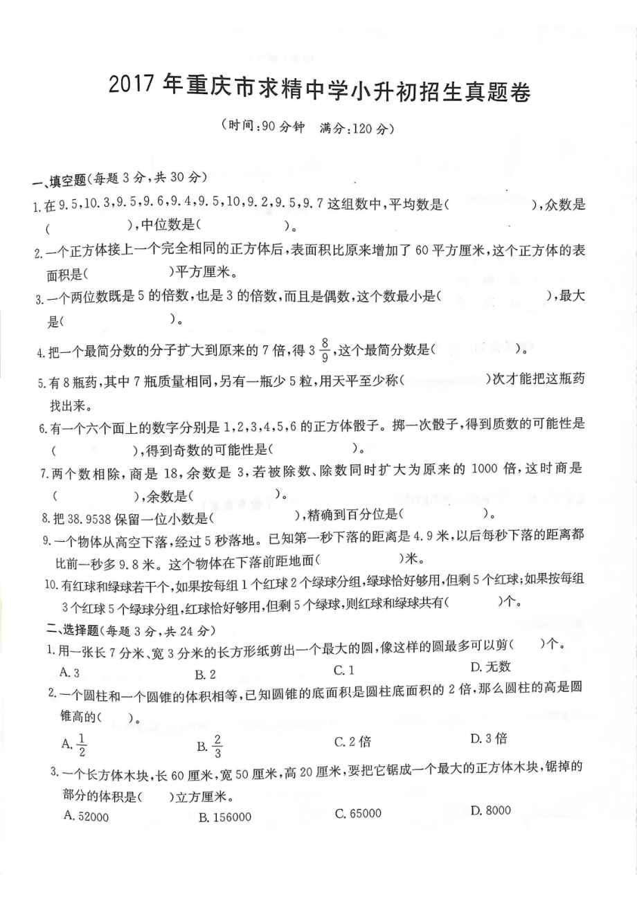 2017年重庆求精中学小升初数学试卷.pdf_第1页