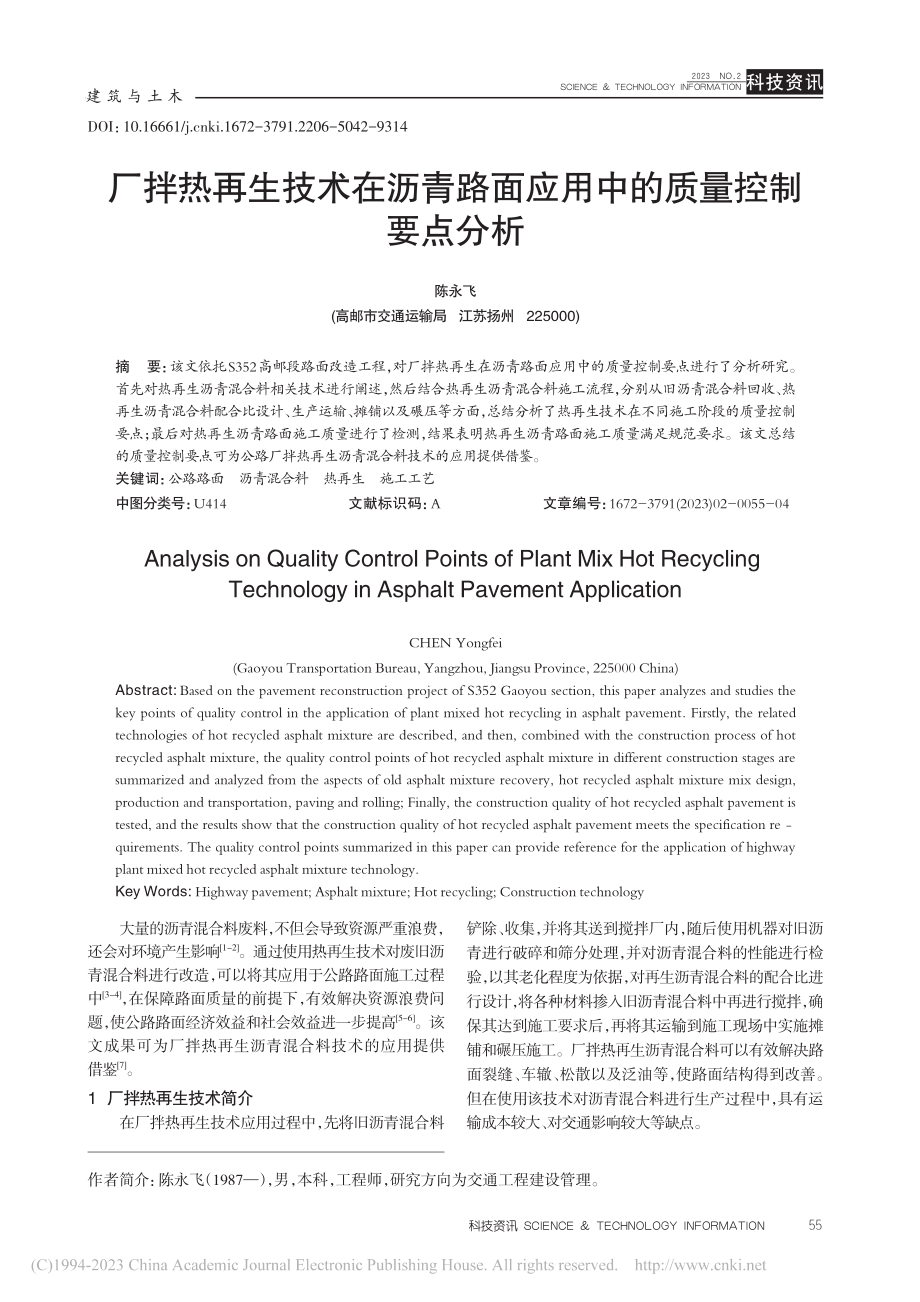 厂拌热再生技术在沥青路面应用中的质量控制要点分析_陈永飞.pdf_第1页