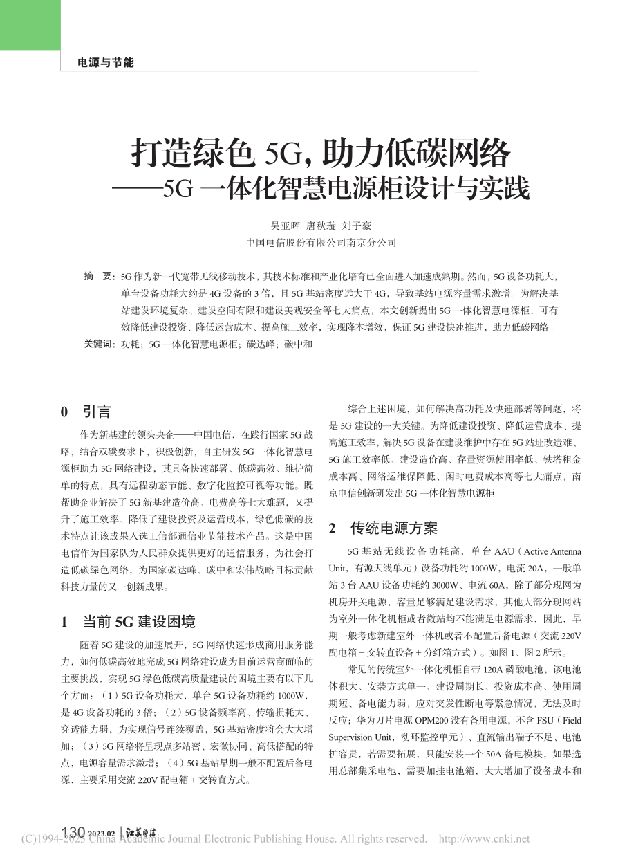 打造绿色5G助力低碳网络...一体化智慧电源柜设计与实践_吴亚晖.pdf_第1页