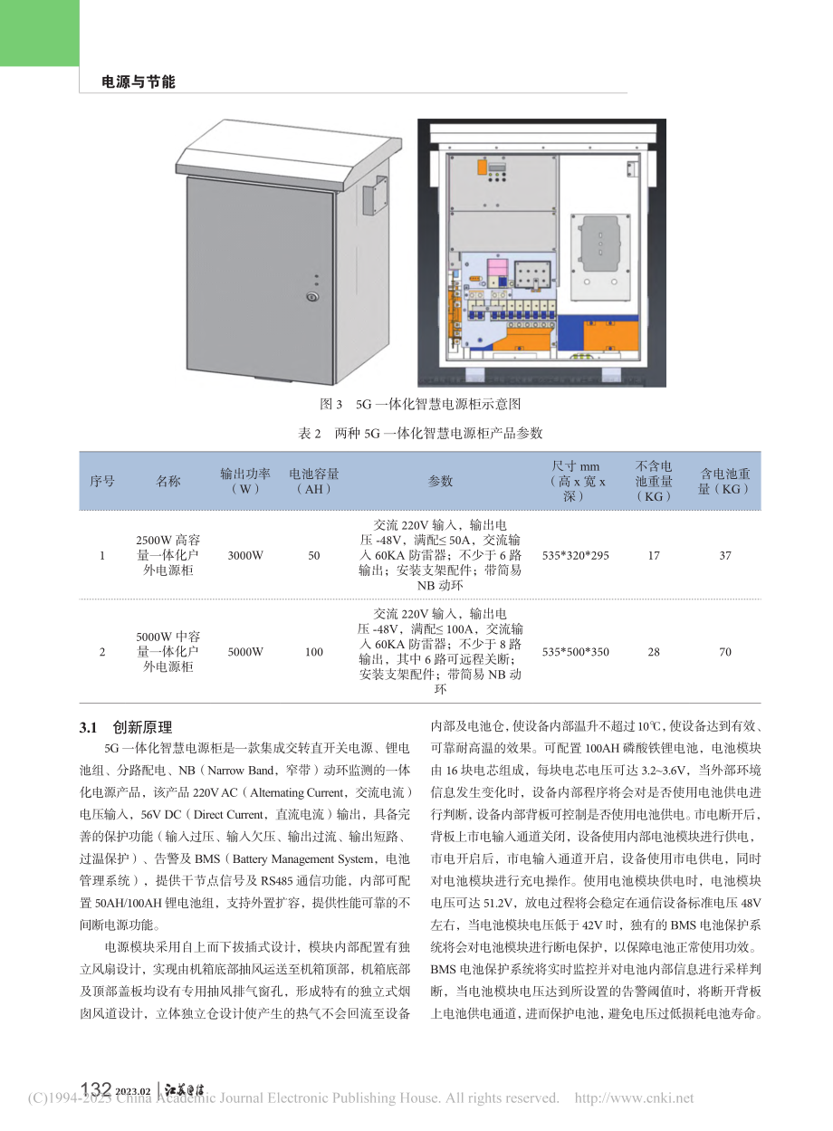 打造绿色5G助力低碳网络...一体化智慧电源柜设计与实践_吴亚晖.pdf_第3页