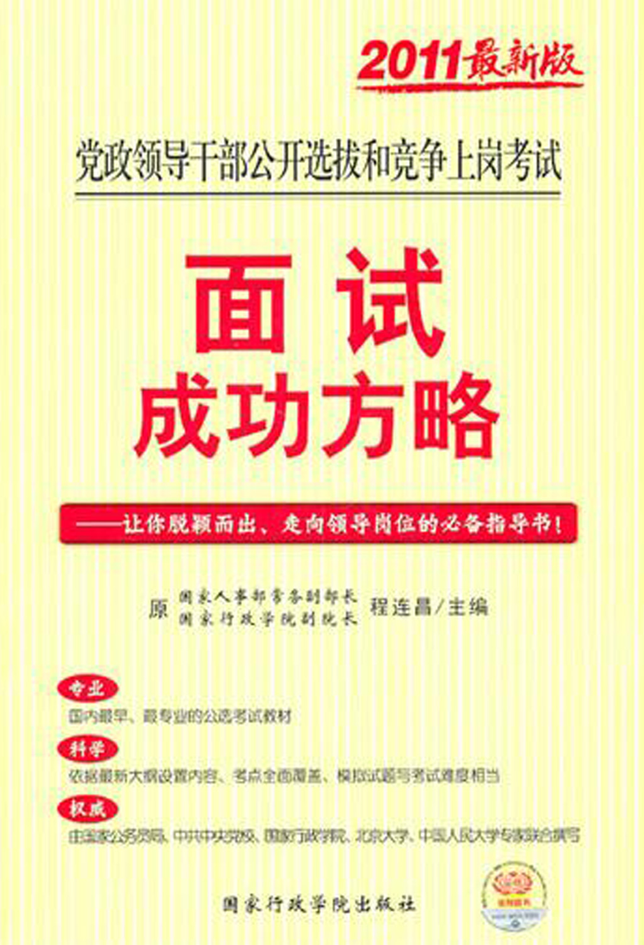 党政领导干部公开选拔和竞争上岗考试面试成功方略.pdf_第1页