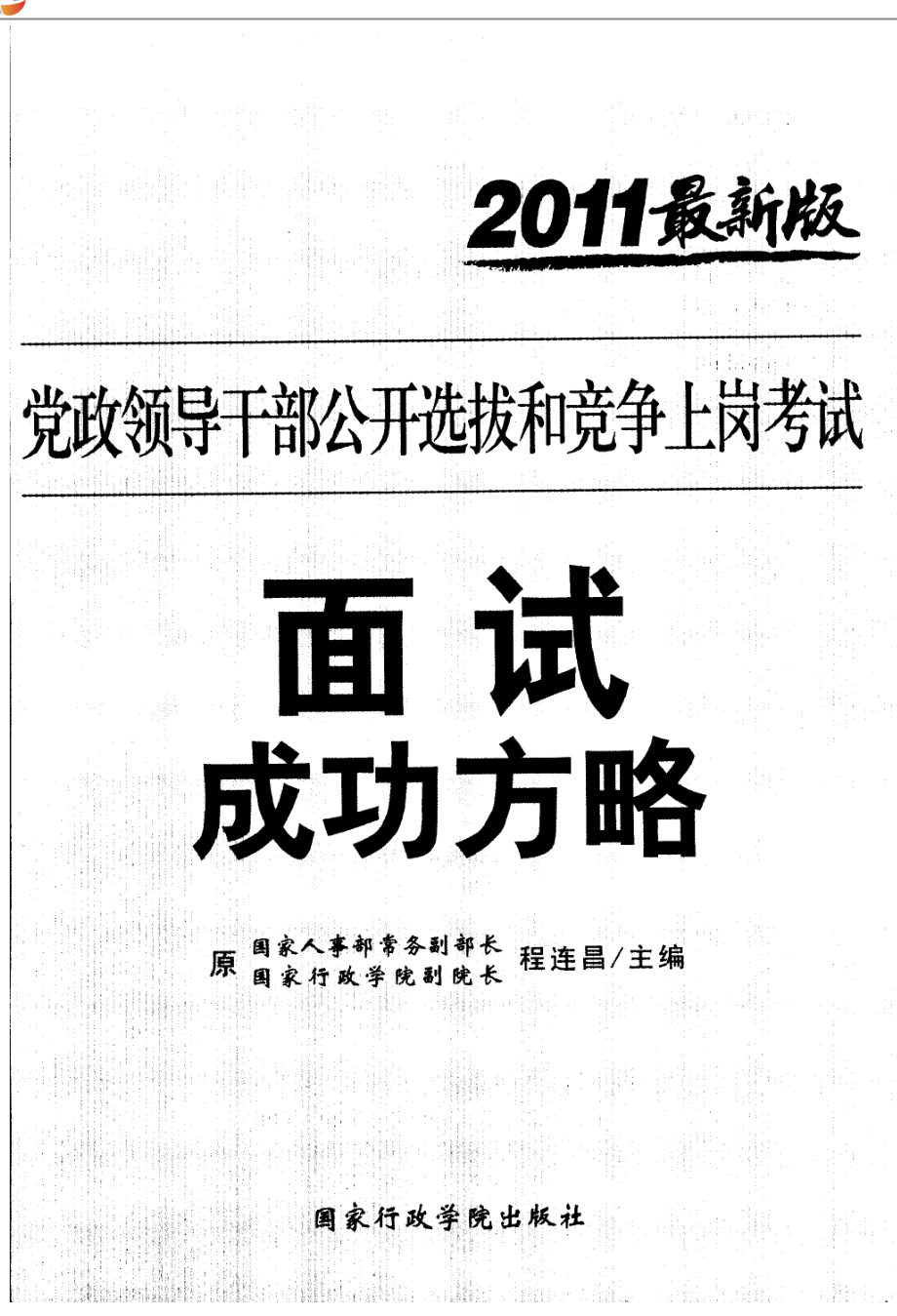 党政领导干部公开选拔和竞争上岗考试面试成功方略.pdf_第2页