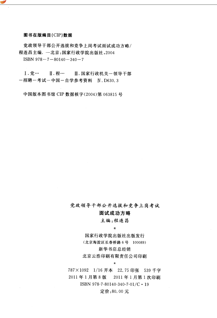 党政领导干部公开选拔和竞争上岗考试面试成功方略.pdf_第3页