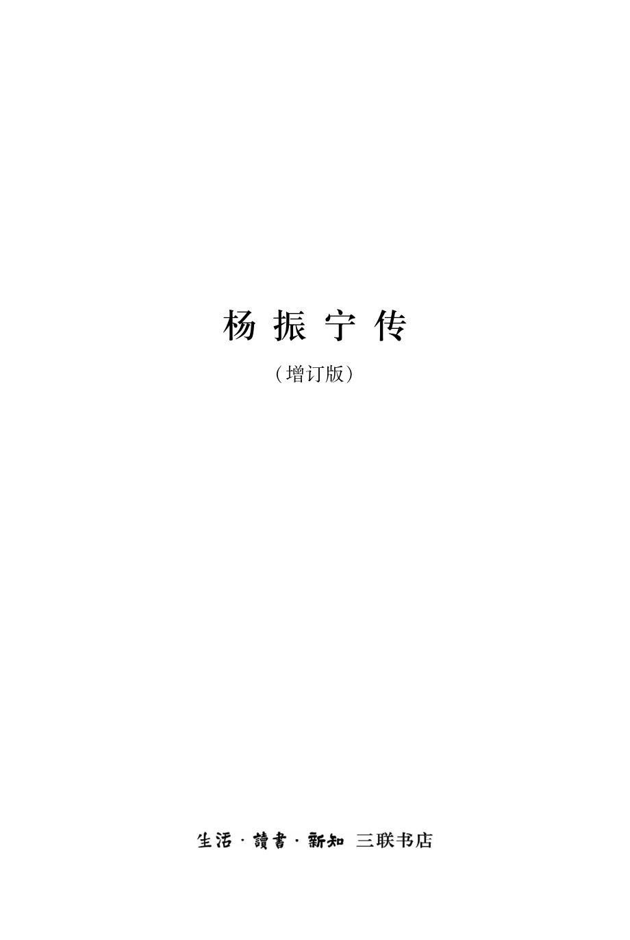 杨振宁传（增订版）.pdf_第2页