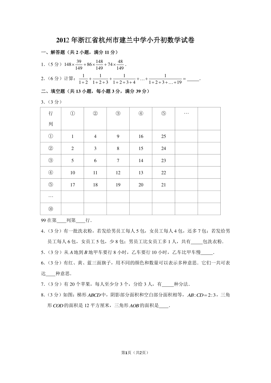 2012年浙江省杭州市建兰中学小升初数学试卷.pdf_第1页