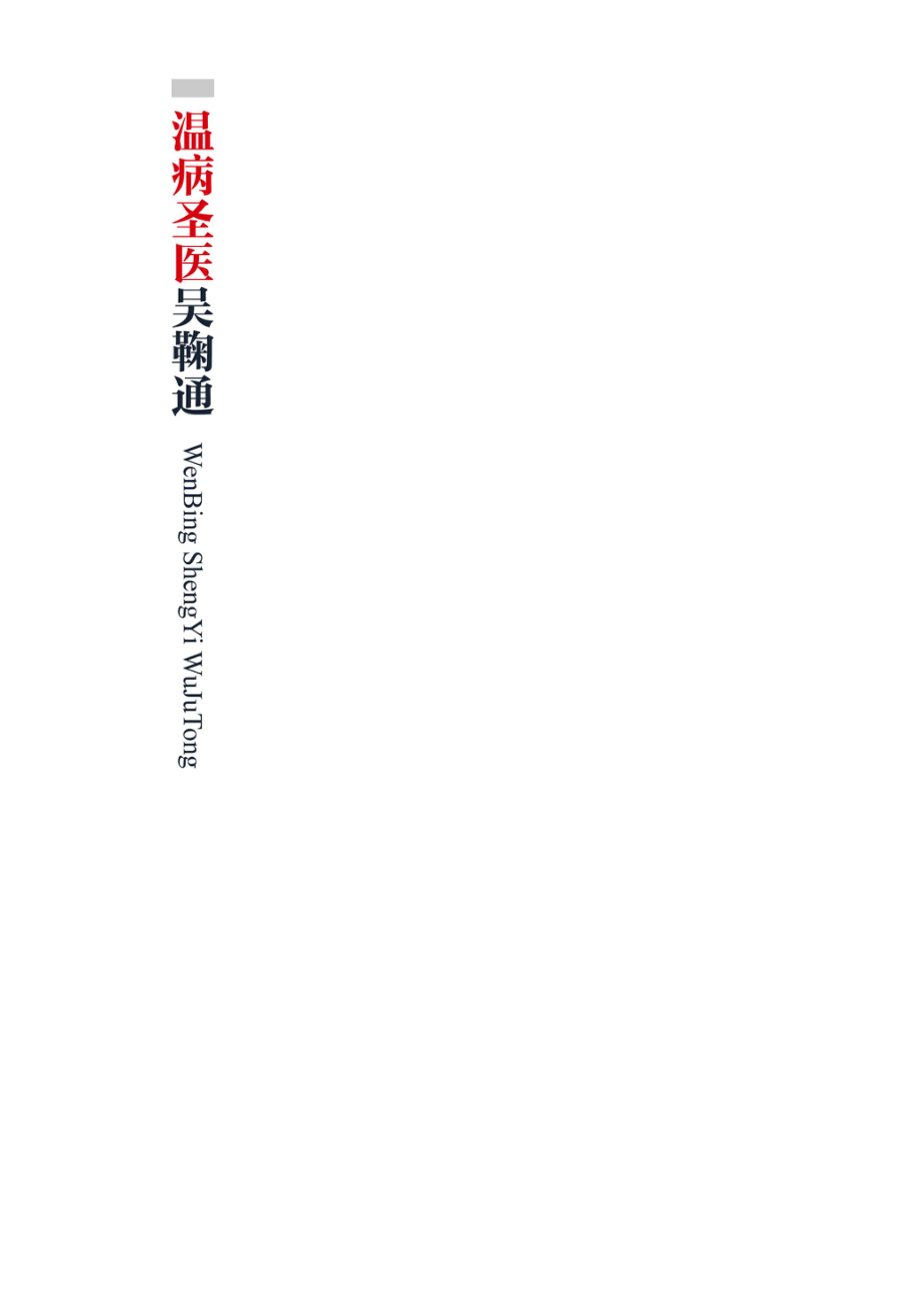 温病圣医吴鞠通_刘从明主编.pdf_第2页