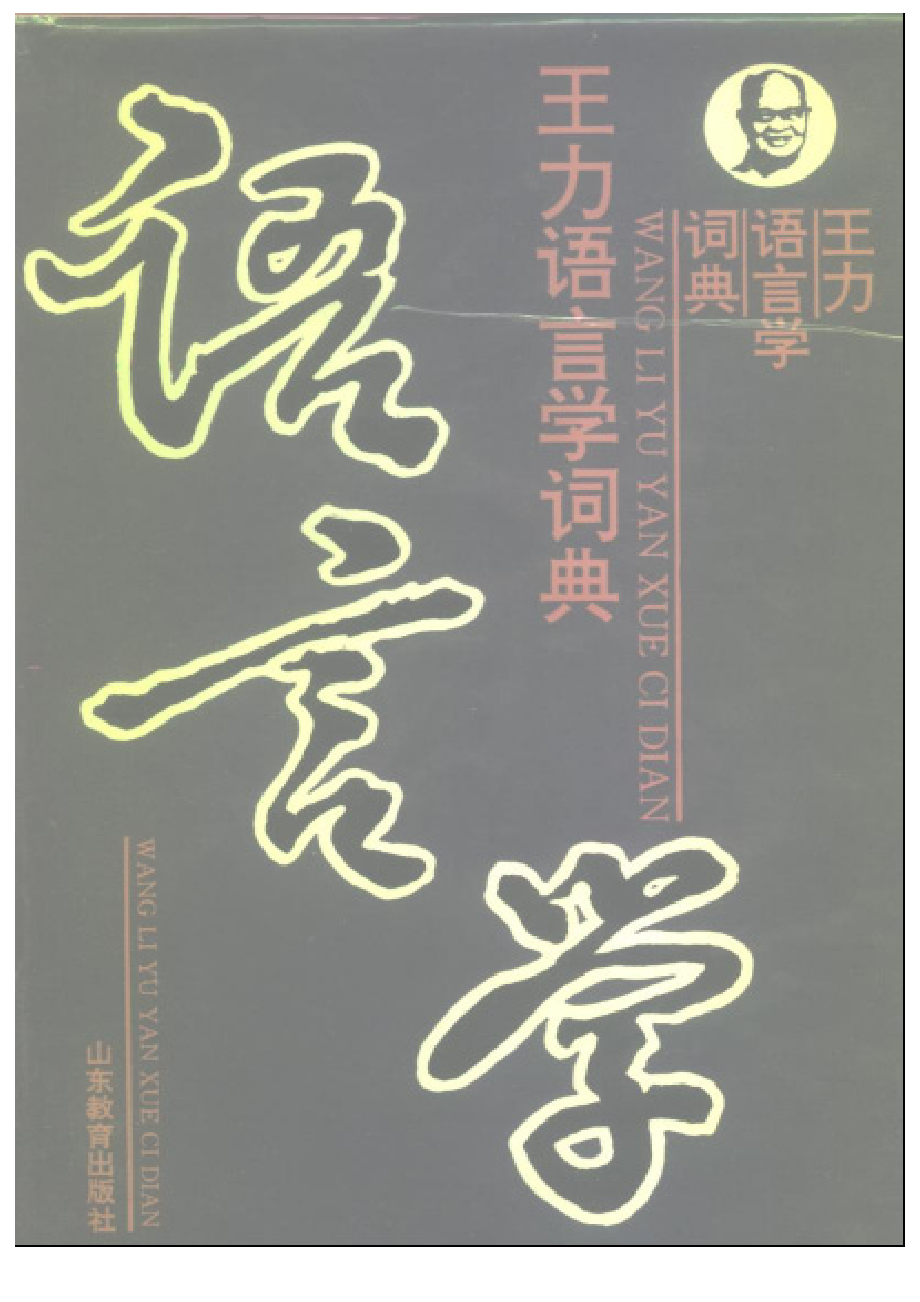 王力语言学词典.pdf_第1页