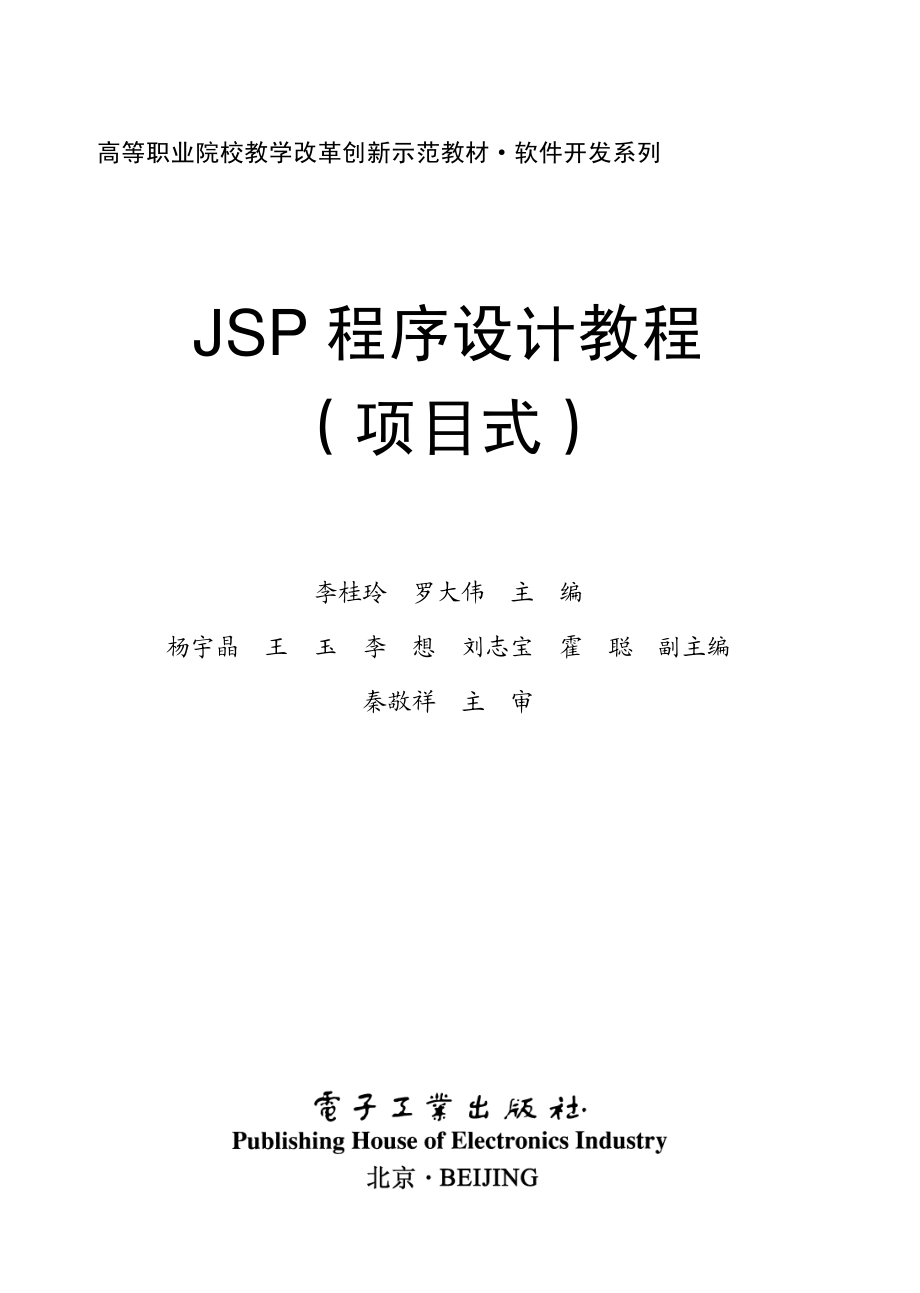 JSP程序设计教程（项目式）.pdf_第1页