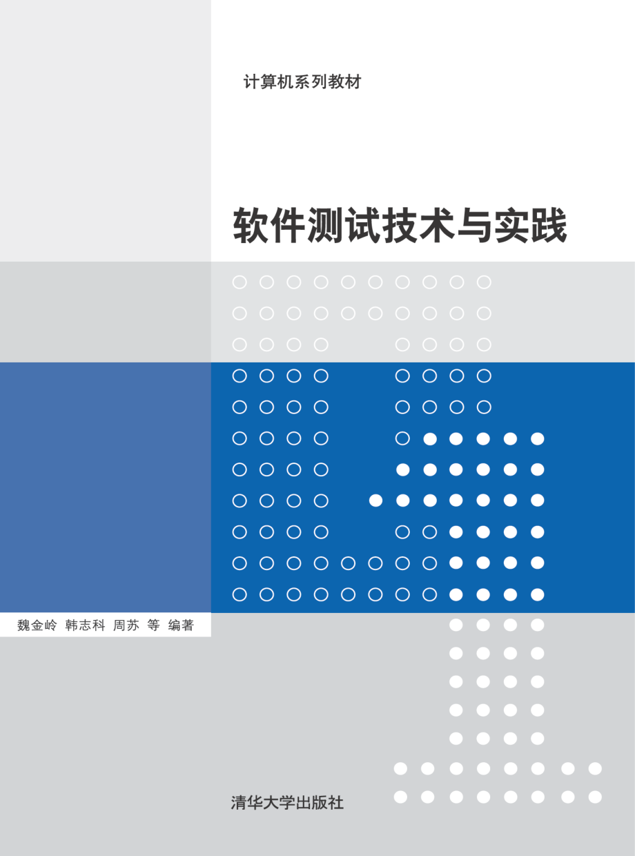 软件测试技术与实践 by 魏金岭 韩志科 周苏.pdf_第1页