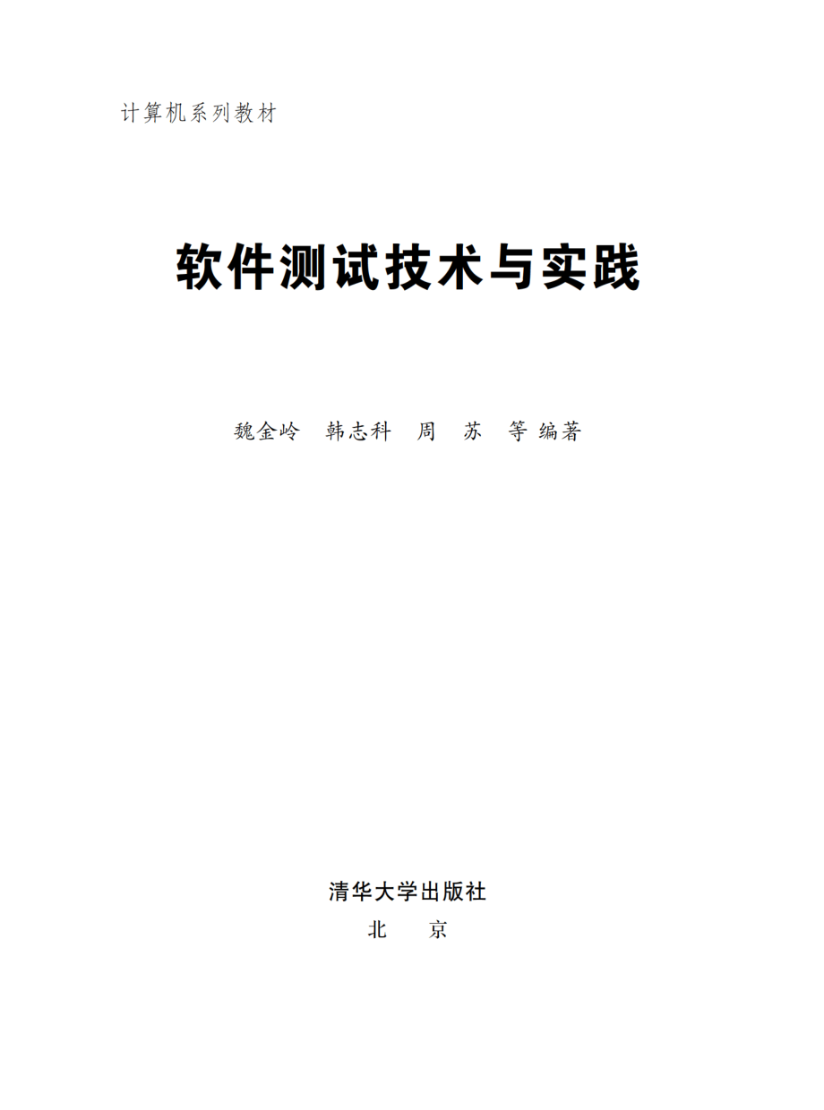 软件测试技术与实践 by 魏金岭 韩志科 周苏.pdf_第2页