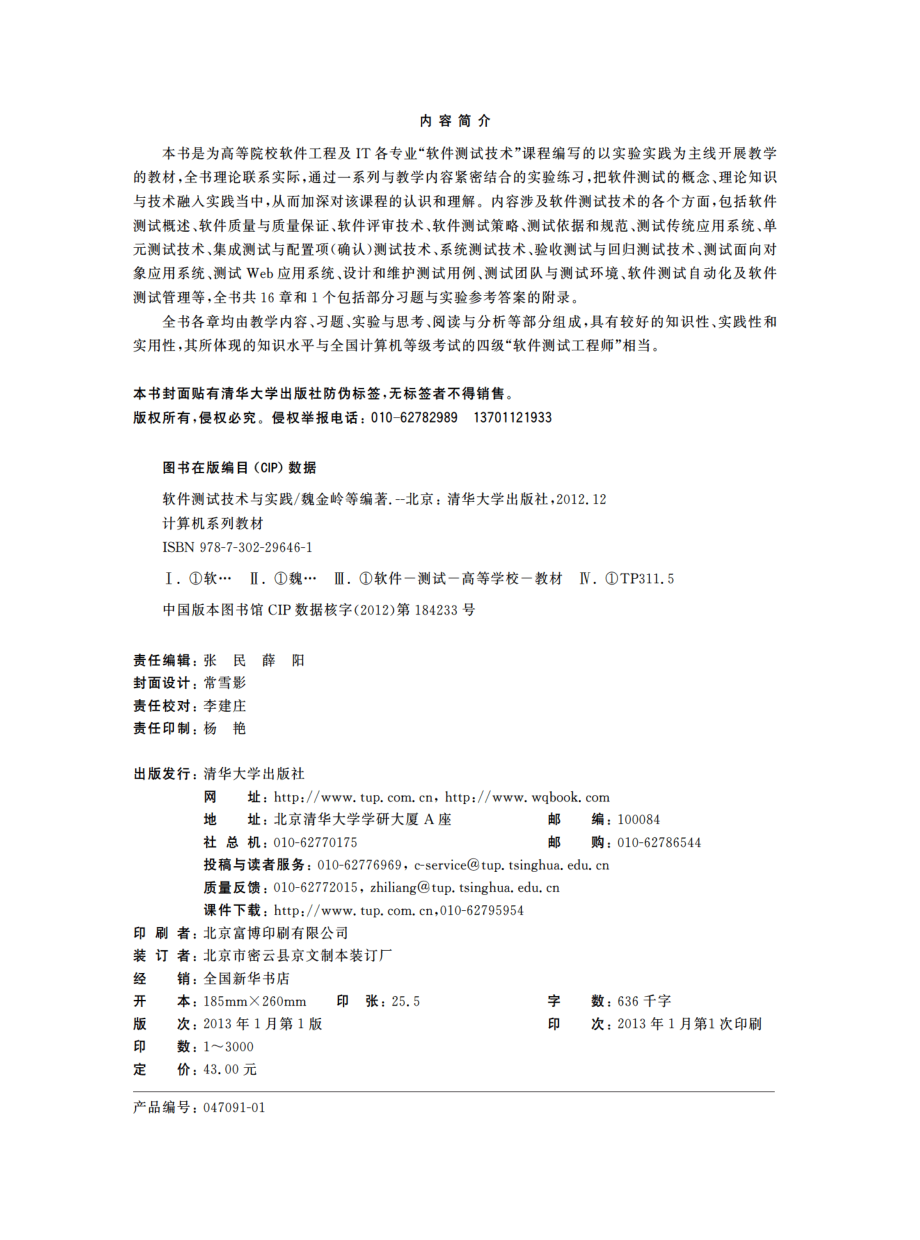 软件测试技术与实践 by 魏金岭 韩志科 周苏.pdf_第3页