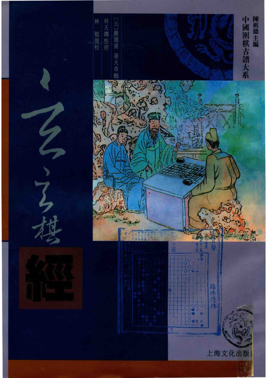 玄玄棋经_（元）严德甫晏天章辑；林天铎整理；林勉复校.pdf_第1页