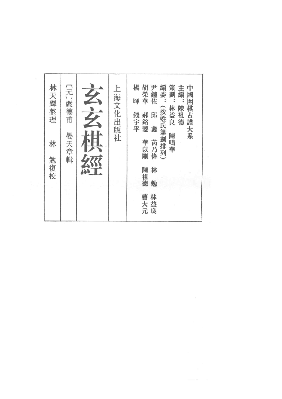 玄玄棋经_（元）严德甫晏天章辑；林天铎整理；林勉复校.pdf_第2页