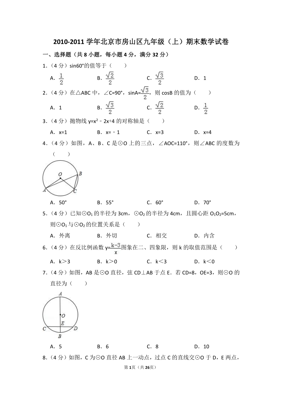 2010-2011学年北京市房山区九年级（上）期末数学试卷.pdf_第1页