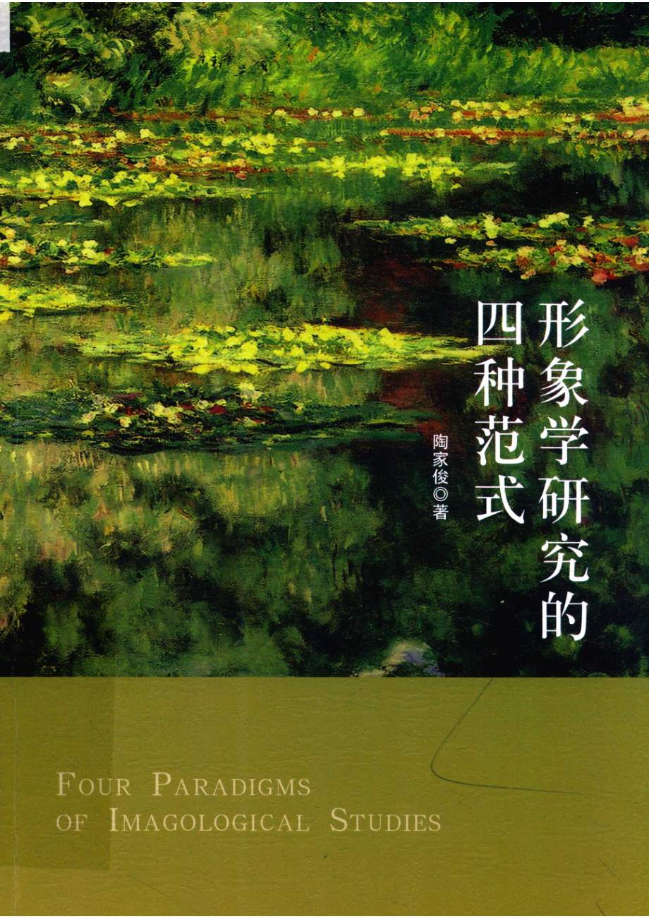 形象学研究的四种范式_陶家俊著.pdf_第1页