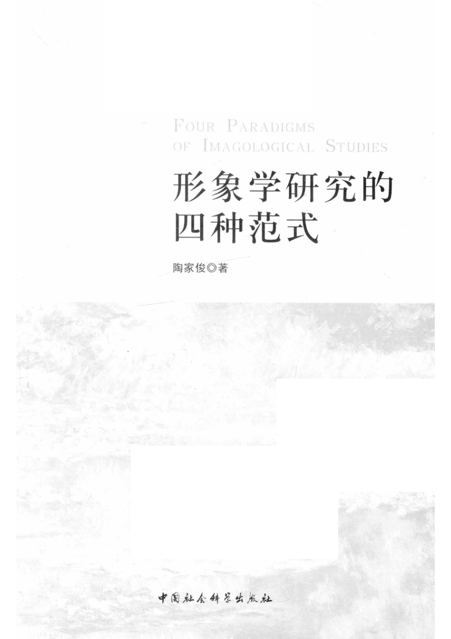 形象学研究的四种范式_陶家俊著.pdf_第2页