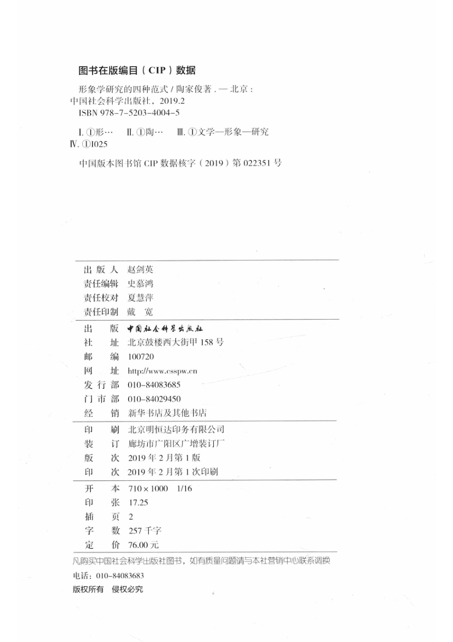 形象学研究的四种范式_陶家俊著.pdf_第3页