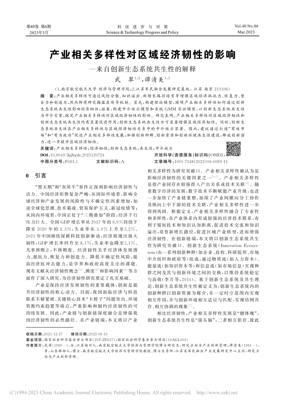 产业相关多样性对区域经济韧...自创新生态系统共生性的解释_武翠.pdf_第1页