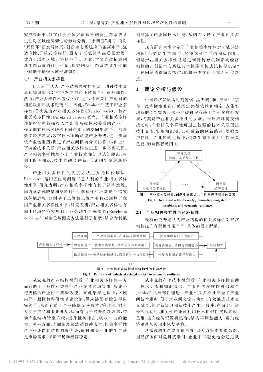 产业相关多样性对区域经济韧...自创新生态系统共生性的解释_武翠.pdf_第3页