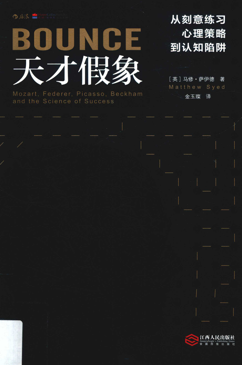 天才假象从刻意练习、心理策略到认知陷阱_（英）马修·萨伊德（Matthew Syed）著；金玉璨译.pdf_第1页