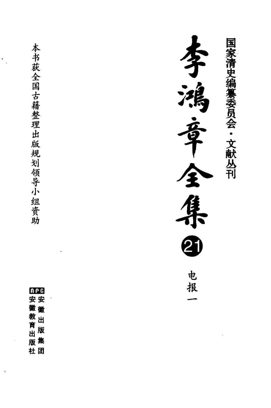 李鸿章全集 21 电报一.pdf_第3页