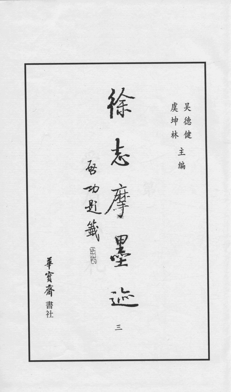 徐志摩墨迹3_吴德建编.pdf_第1页